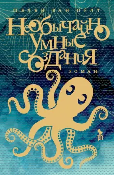 Шелби Пелт - Необычайно умные создания обложка книги