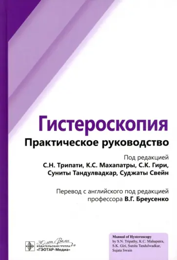 Махапатра, Свейн - Гистероскопия. Практическое руководство Махапатра, Свейн - Гистероскопия. Практическое руководство обложка книги