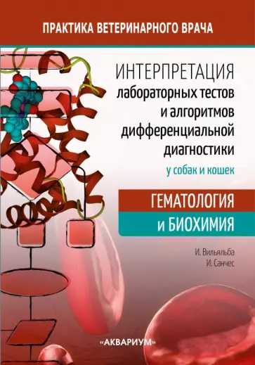 Вильяльба, Санчес - Интерпретация лабораторных тестов и алгоритмов дифференциальной диагностики у собак и кошек Вильяльба, Санчес - Интерпретация лабораторных тестов и алгоритмов дифференциальной диагностики у собак и кошек обложка книги