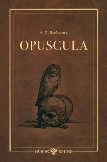 Алексей Любжин - Opuscula. Эссе. Стихотворенія. Статьи о Херасковѣ Алексей Любжин - Opuscula. Эссе. Стихотворенія. Статьи о Херасковѣ обложка книги
