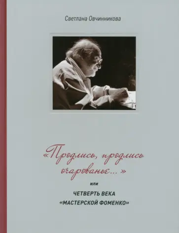 Светлана Овчинникова - "Продлись, продлись очарованье…" или Четверть века Мастерской Фоменко обложка книги