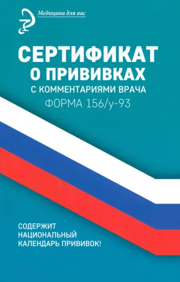 Диана Крюкова - Сертификат о прививках с комментариями врача обложка книги