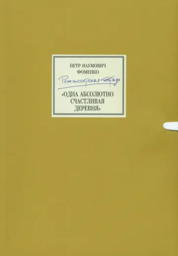Петр Фоменко - Режиссерская тетрадь. Одна абсолютно счастливая деревня обложка книги