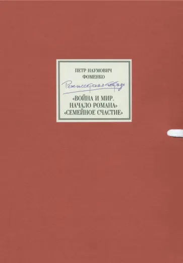 Петр Фоменко - Режиссерская тетрадь. Война и мир. Начало романа. Сцены. Семейное счастие+DVD обложка книги