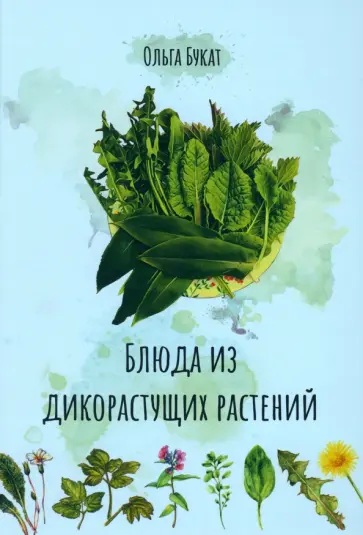 (Дзюбан) Букат - Блюда из дикорастущих растений обложка книги