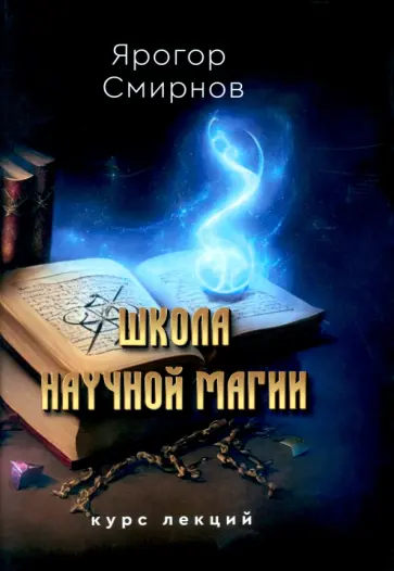 Ярогор Смирнов - Школа научной магии обложка книги