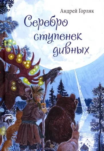 Андрей Горляк - Серебро ступенек дивных обложка книги