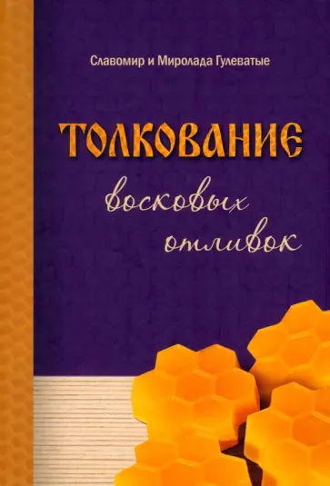 Гулеватый, Гулеватая - Толкование восковых отливок обложка книги