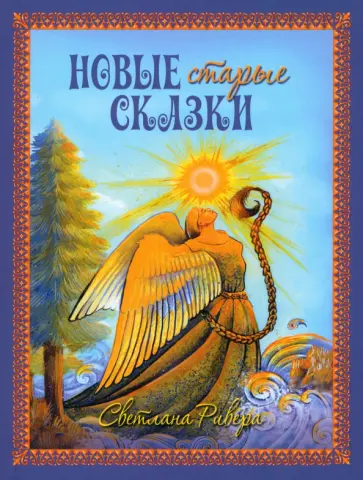 Светлана Ривера - Новые старые сказки Светлана Ривера - Новые старые сказки обложка книги