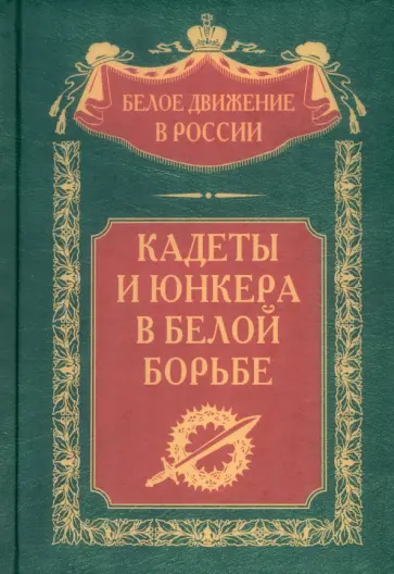 Сергей Волков - Кадеты и юнкера в Белой борьбе и на чужбине обложка книги