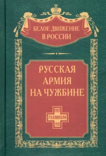 Сергей Волков - Русская армия на чужбине. Галлиполийская эпопея обложка книги