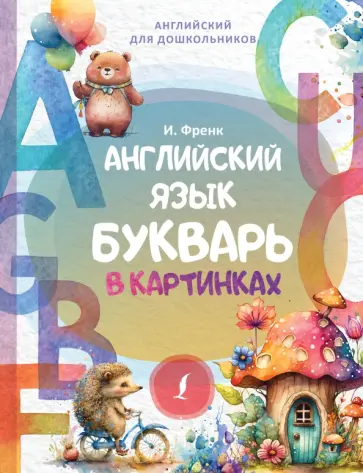 Ирина Френк - Английский язык. Букварь в картинках Ирина Френк - Английский язык. Букварь в картинках обложка книги