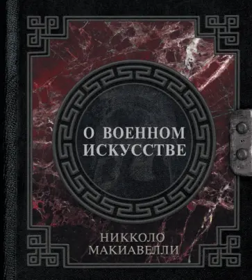 Никколо Макиавелли - О военном искусстве обложка книги