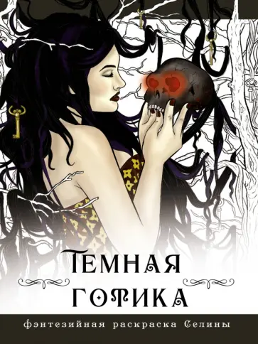 Селена Фенек - Темная готика Селена Фенек - Темная готика обложка книги