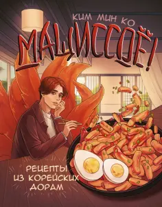 Мин Ким - Мащиссоё! Рецепты из корейских дорам обложка книги