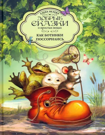 Елена Велена - Как Ботинки поссорились обложка книги