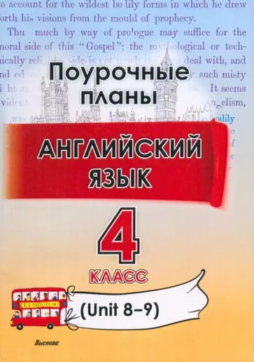 Английский язык. 4 класс. Поурочные планы. Unit 8-9. Пособие для учителей Английский язык. 4 класс. Поурочные планы. Unit 8-9. Пособие для учителей обложка книги