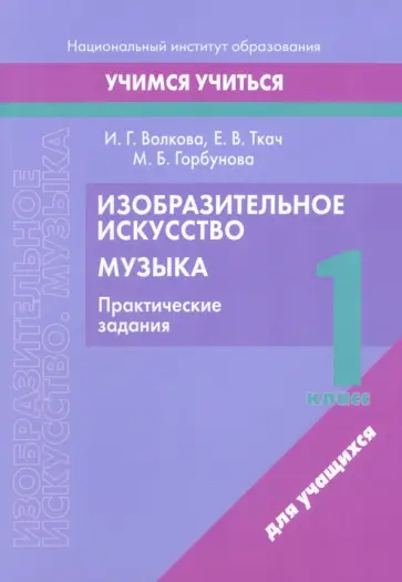 Волкова, Ткач - Изобразительное искусство. Музыка. 1 класс. Практические задания Волкова, Ткач - Изобразительное искусство. Музыка. 1 класс. Практические задания обложка книги