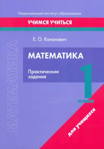 Елена Кононович - Математика. 1 класс. Практические задания Елена Кононович - Математика. 1 класс. Практические задания обложка книги