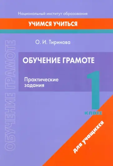 Ольга Тиринова - Обучение грамоте. 1 класс. Практические задания Ольга Тиринова - Обучение грамоте. 1 класс. Практические задания обложка книги