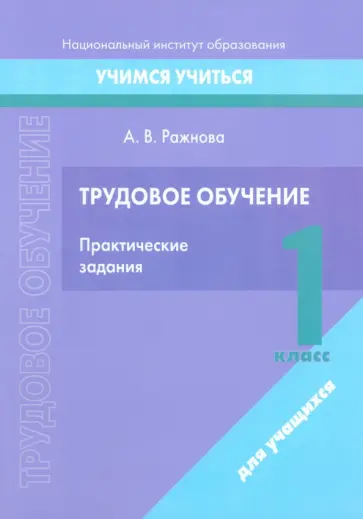 Анна Ражнова - Трудовое обучение. 1 класс. Практические задания Анна Ражнова - Трудовое обучение. 1 класс. Практические задания обложка книги
