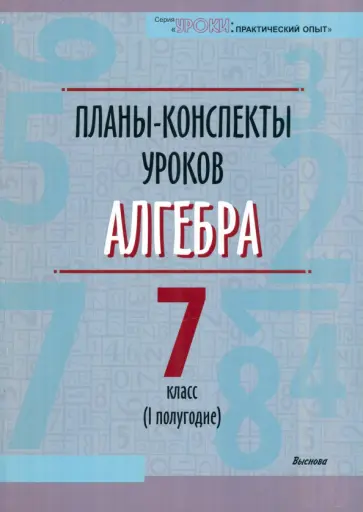 Алгебра. 7 класс. I полугодие. Планы-конспекты уроков. Пособие для педагогов обложка книги