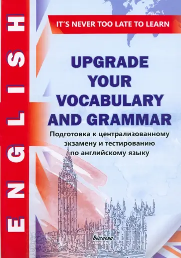Upgrade your vocabulary and grammar. Подготовка к ЦЭ и тестированию по английскому языку обложка книги