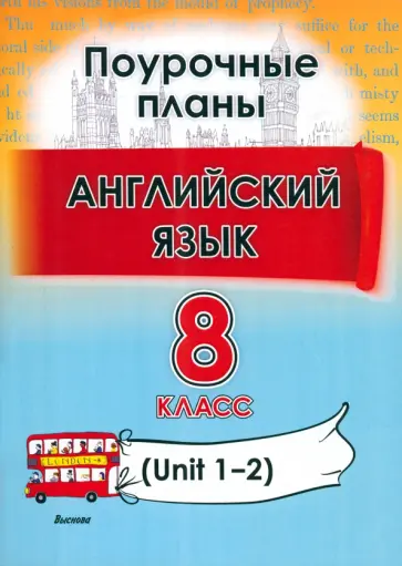 Английский язык. 8 класс. Поурочные планы. Unit 1-2. Пособие для учителей обложка книги