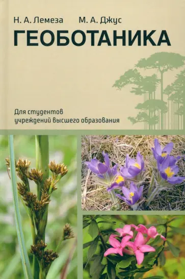 Лемеза, Джус - Геоботаника Лемеза, Джус - Геоботаника обложка книги