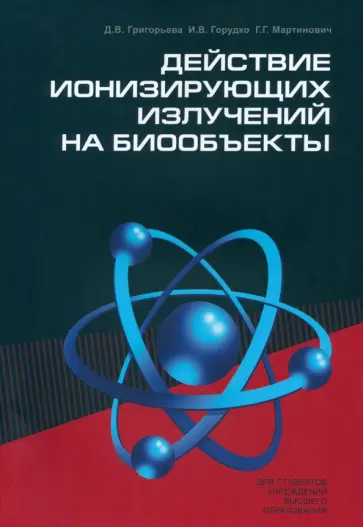 Григорьева, Горудко - Действие ионизирующих излучений на биообъекты. Учебное пособие обложка книги