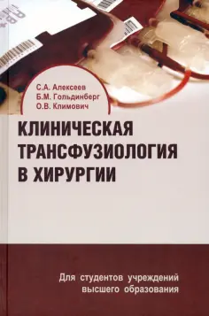Алексеев, Гольдинберг - Клиническая трансфузиология в хирургии. Учебное пособие обложка книги