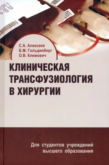 Алексеев, Гольдинберг - Клиническая трансфузиология в хирургии. Учебное пособие Алексеев, Гольдинберг - Клиническая трансфузиология в хирургии. Учебное пособие обложка книги