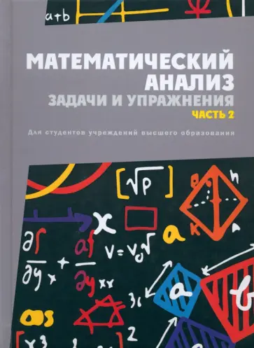Бондарев, Васильев - Математический анализ. Задачи и упражнения. В 3-х частях. Часть 2. Учебное пособие обложка книги