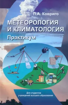 Павел Ковриго - Метеорология и климатология. Практикум. Учебное пособие обложка книги