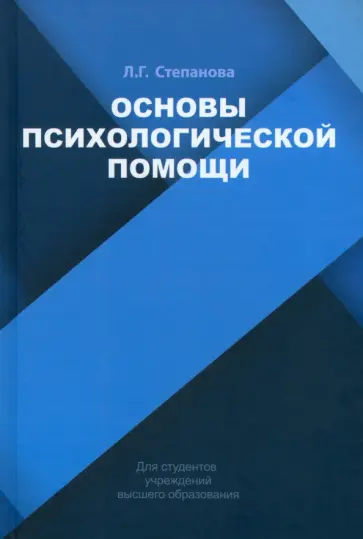 Людмила Степанова - Основы психологической помощи. Учебное пособие обложка книги