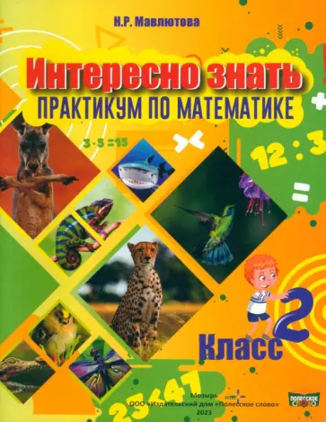 Наталья Мавлютова - Математика. Интересно знать! 2 класс Наталья Мавлютова - Математика. Интересно знать! 2 класс обложка книги