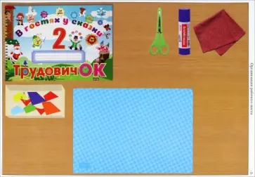 Трудовичок-2. В в гостях у сказки. Альбом по трудовому обучению. 2 класс обложка книги