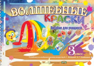 Волшебные краски-3. Пособие по изобразительному искусству. 3 класс обложка книги