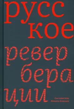 Русское. Реверберации. Повести, рассказы, новеллы Русское. Реверберации. Повести, рассказы, новеллы обложка книги