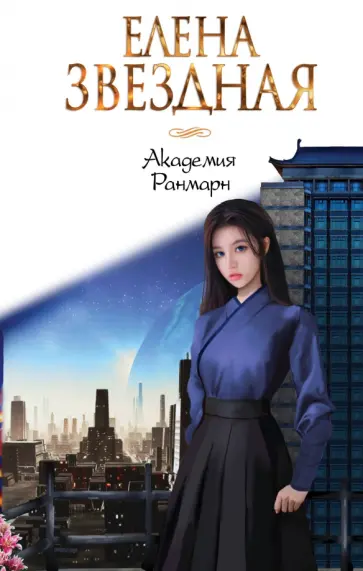 Елена Звездная - Академия Ранмарн Елена Звездная - Академия Ранмарн обложка книги