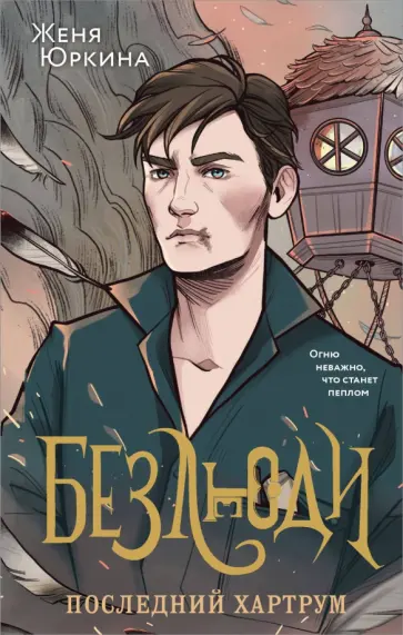 Женя Юркина - Безлюди. Последний хартрум обложка книги