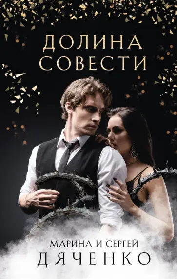 Дяченко, Дяченко - Долина Совести Дяченко, Дяченко - Долина Совести обложка книги