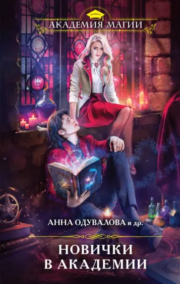 Дар, Дашкевич - Новички в академии Дар, Дашкевич - Новички в академии обложка книги