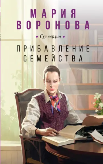 Мария Воронова - Прибавление семейства Мария Воронова - Прибавление семейства обложка книги