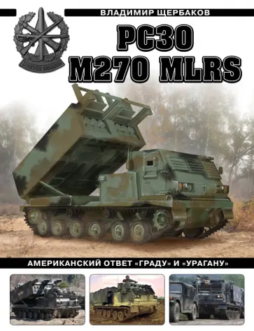 Владимир Щербаков - РСЗО M270 MLRS. Американский ответ «Граду» и «Урагану» Владимир Щербаков - РСЗО M270 MLRS. Американский ответ «Граду» и «Урагану» обложка книги