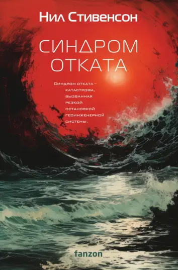 Синдром отката Синдром отката