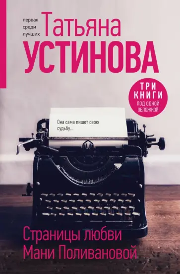 Татьяна Устинова - Страницы любви Мани Поливановой. Три книги под одной обложкой Татьяна Устинова - Страницы любви Мани Поливановой. Три книги под одной обложкой обложка книги