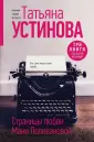 Татьяна Устинова. Первая среди лучших (подар)