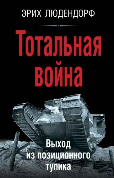 Эрих Людендорф - Тотальная война. Выход из позиционного тупика обложка книги