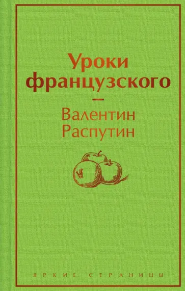 Валентин Распутин - Уроки французского Валентин Распутин - Уроки французского обложка книги